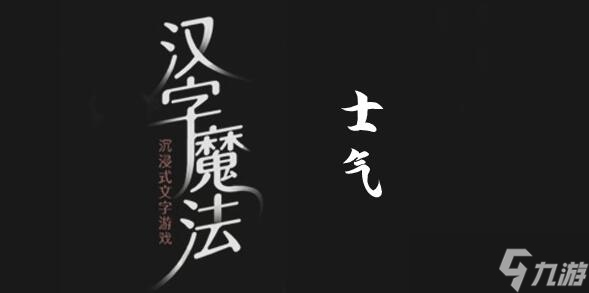 汉字魔法振作士气过关攻略