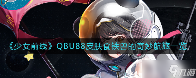 少女前线QBU88皮肤食铁兽的奇妙航旅图片一览