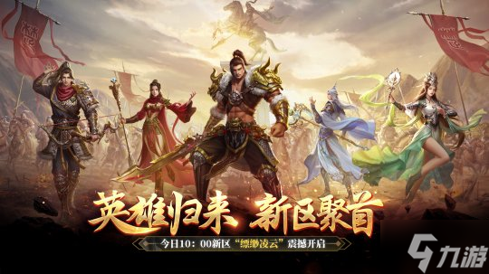 《原始征途》新区“缥缈凌云”今日开启 英雄归来 集结出征！