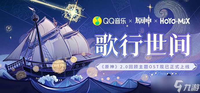 《原神》2.0回顾主题OST宣传H5活动介绍