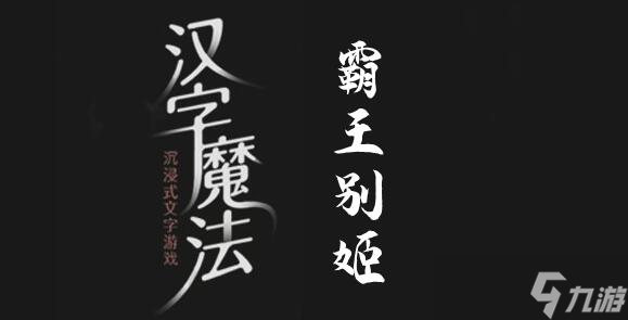 漢字魔法拯救虞姬過關(guān)攻略