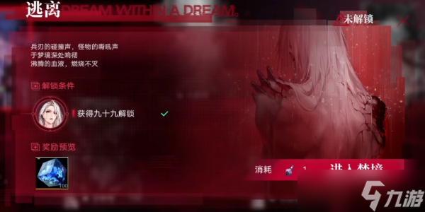 无期迷途梦境九十九怎么过