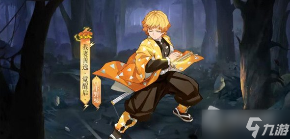 《阴阳师》我妻善逸怎么获得