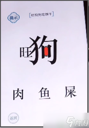 文字的力量给狗狗吃饼干