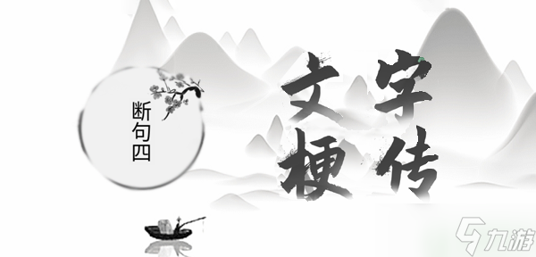 文字梗传断句四攻略