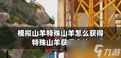 怎么获得模拟山羊特殊山羊 特殊山羊获得方法