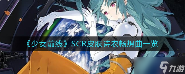 少女前线SCR皮肤诗农畅想曲图文一览
