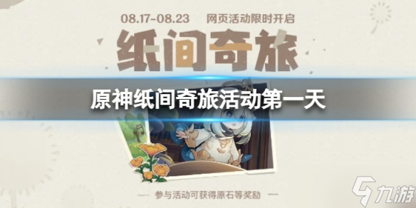 《原神》紙間奇旅活動第一天怎么做 紙間奇旅活動第一天攻略