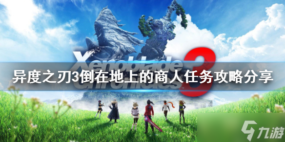 《异度之刃3》解渴的水果如何获得？倒在地上的商人任务攻略分享