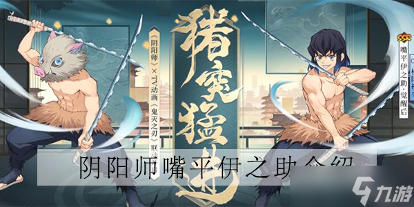 阴阳师嘴平伊之助技能怎么样
