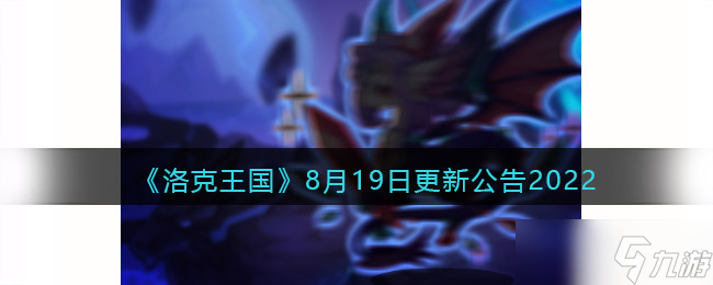 洛克王国8月19日更新内容详情公告2022