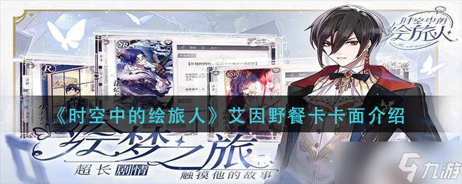 时空中的绘旅人艾因野餐卡卡面介绍