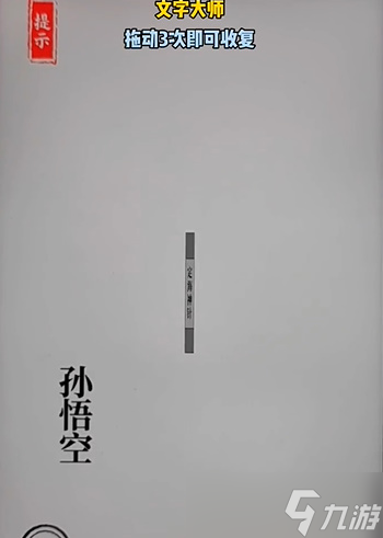 文字大師定海神針怎么過