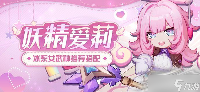 《崩坏3》武装人偶妖精爱莉介绍