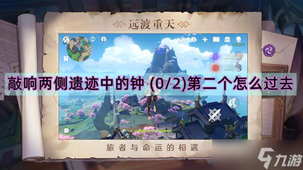 敲响两侧遗迹中的钟 (0/2)第二个怎么过去