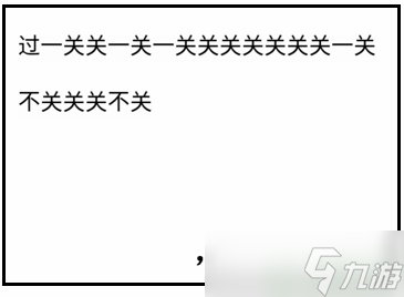 文字梗傳斷句三攻略