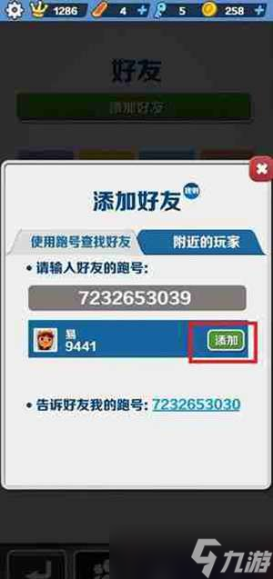 地鐵跑酷加好友的方法