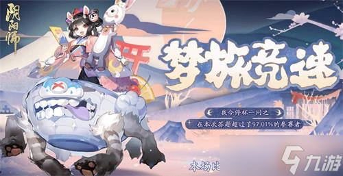 《阴阳师》梦旅竞速答案大全
