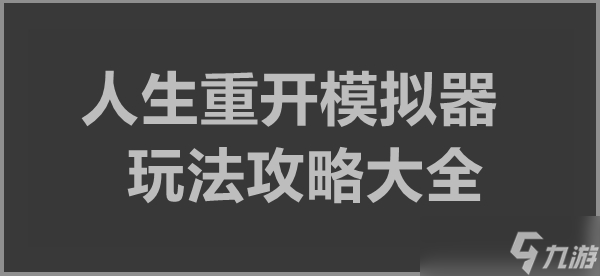 人生重開(kāi)模擬器玩法攻略大全