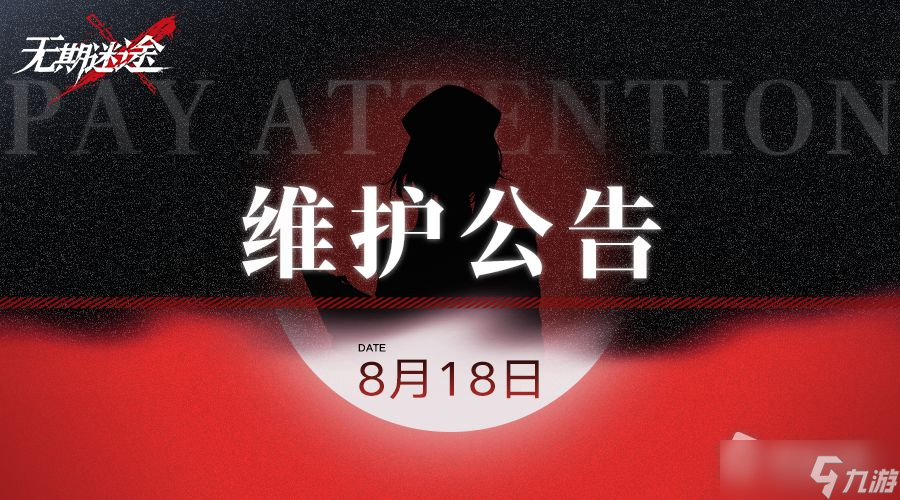 《无期迷途》8月18日更新公告2022