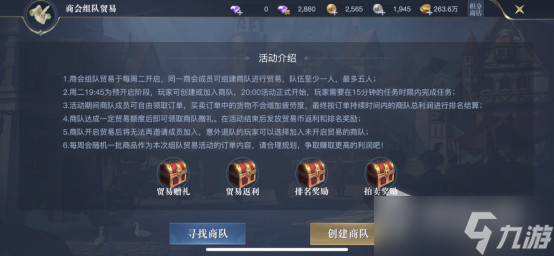 《黎明之海》商会组队贸易玩法介绍