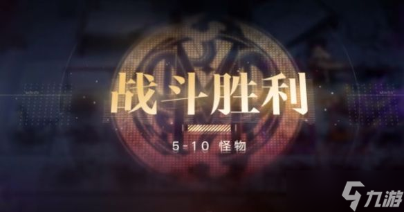 《无期迷途》5-10攻略 主线5-10关卡通关图文流程