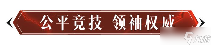 《暗黑破坏神：不朽》纷争回响玩法介绍