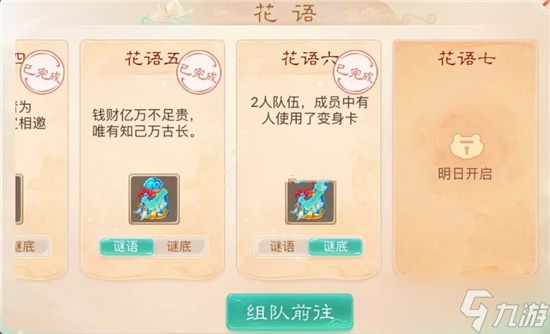 《大话西游》手游花语六谜底攻略 花语六解密答案分享