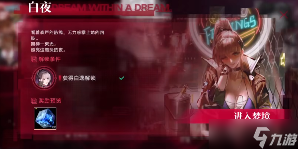 无期迷途白逸梦境怎么过