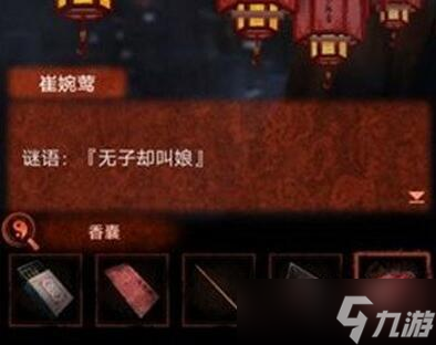纸嫁衣4孔明灯攻略