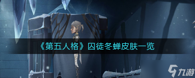 第五人格囚徒冬蝉皮肤故事及图片一览