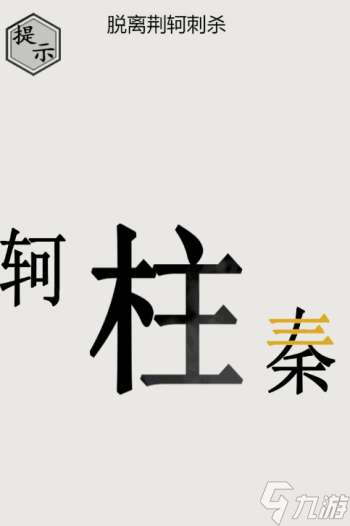 抖音文字的世界秦王繞柱過(guò)關(guān)攻略一覽