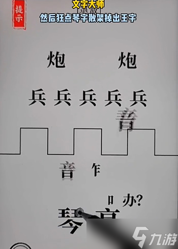 文字大師空城計(jì)怎么過