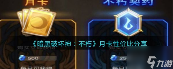 暗黑破坏神不朽月卡性价比分享 具体介绍