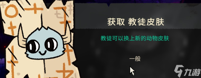 咩咩启示录皮肤获得大全 教徒皮肤全收集攻略