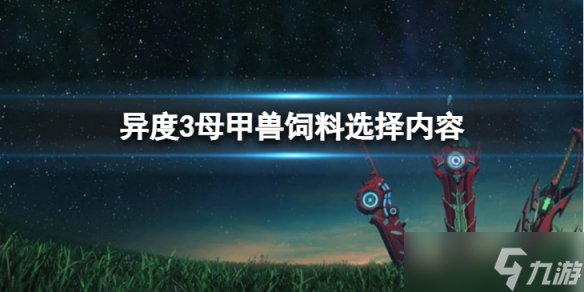 《异度之刃3》母甲兽熟成沙朗怎么获得？母甲兽熟成沙朗获取介绍