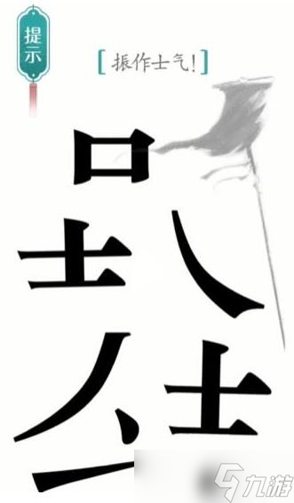 汉字魔法振作士气过关攻略