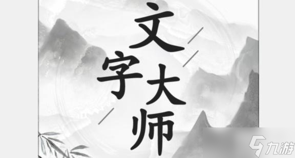 文字大师亡羊补牢怎么过