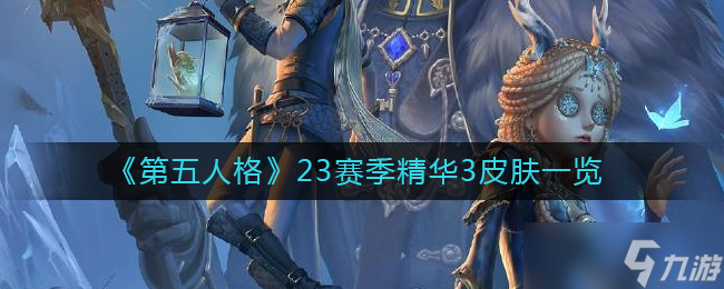 第五人格23赛季精华3皮肤故事及图片一览