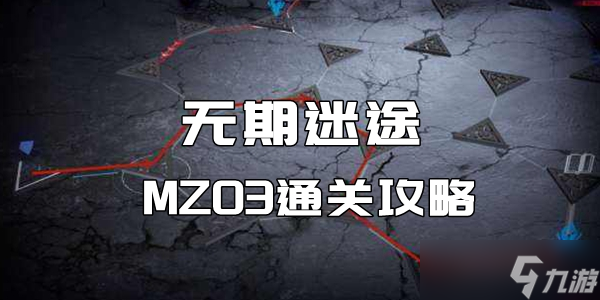 无期迷途MZ03通关攻略