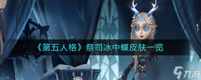 第五人格祭司冰中蝶皮肤故事及图片一览