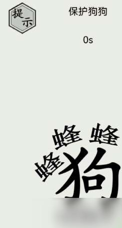 抖音文字的世界保护狗狗通关攻略图解