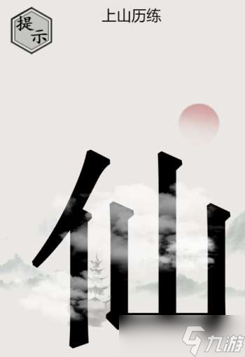 抖音文字的世界寻仙通关流程分享