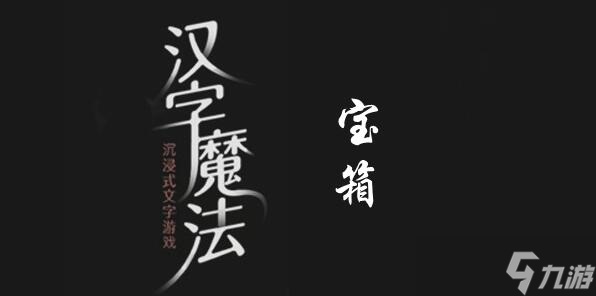 《汉字魔法》拿到金子过关攻略