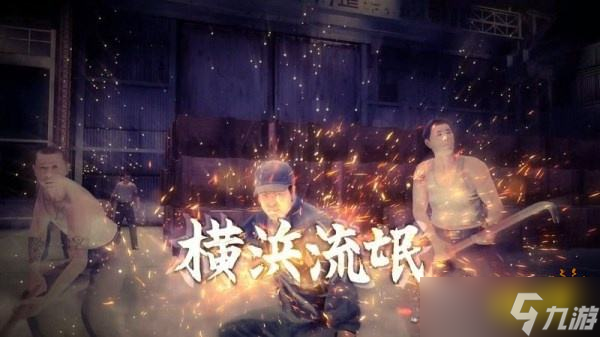 如龙7第五章流氓的形迹怎么过？第五章流氓的形迹图文攻略