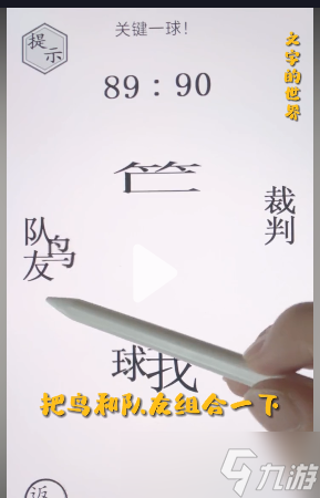 文字的世界關(guān)鍵一球