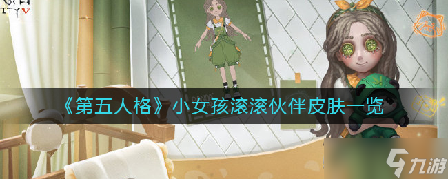 第五人格小女孩滚滚伙伴皮肤上线时间及图片一览