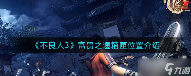 《不良人3》富贵之遗箱匣位置介绍