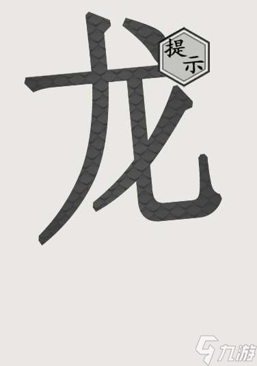 抖音文字的世界画龙点睛过关方法图解