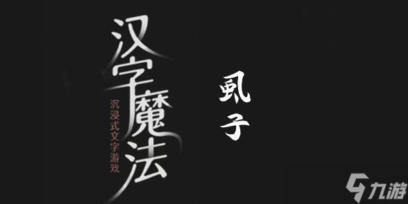 汉字魔法消灭虱子过关攻略